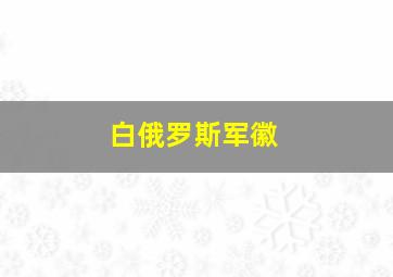 白俄罗斯军徽