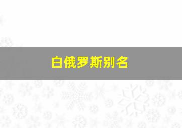 白俄罗斯别名