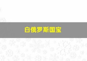 白俄罗斯国宝