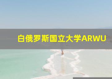 白俄罗斯国立大学ARWU