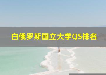 白俄罗斯国立大学QS排名