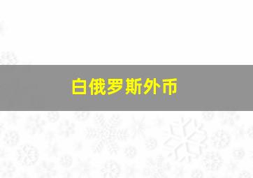 白俄罗斯外币