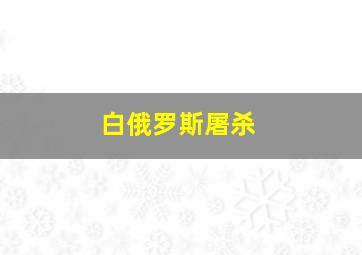 白俄罗斯屠杀