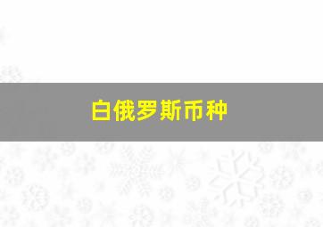 白俄罗斯币种