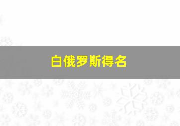 白俄罗斯得名