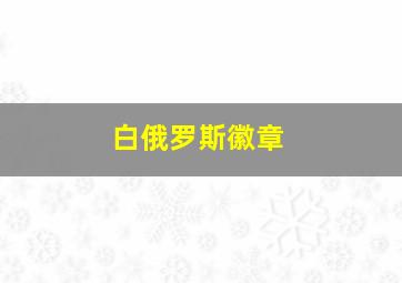 白俄罗斯徽章