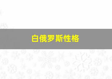 白俄罗斯性格