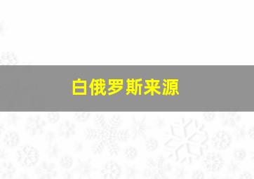 白俄罗斯来源