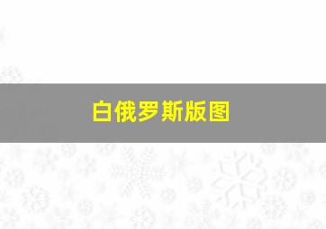 白俄罗斯版图