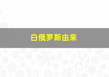 白俄罗斯由来