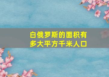 白俄罗斯的面积有多大平方千米人口