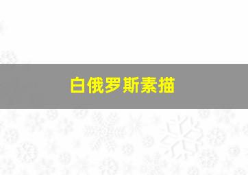 白俄罗斯素描