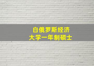 白俄罗斯经济大学一年制硕士