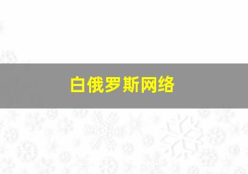 白俄罗斯网络