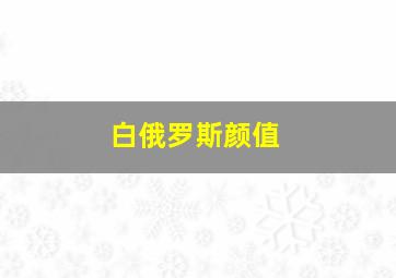 白俄罗斯颜值