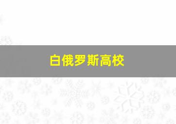 白俄罗斯高校