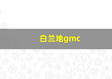 白兰地gmc