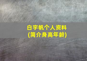 白宇帆个人资料(简介身高年龄)