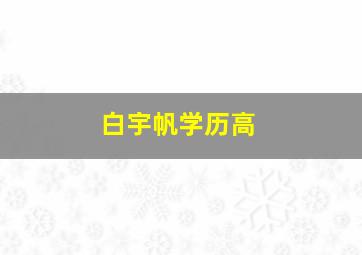 白宇帆学历高