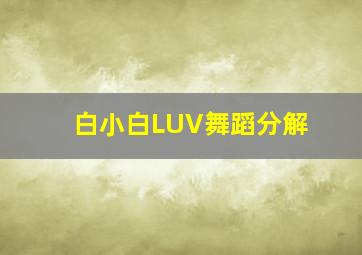 白小白LUV舞蹈分解