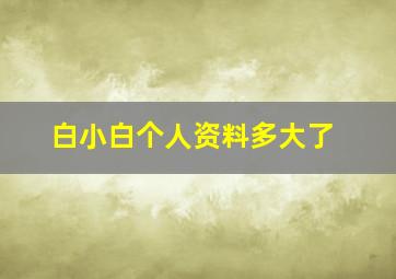 白小白个人资料多大了