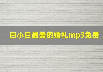 白小白最美的婚礼mp3免费