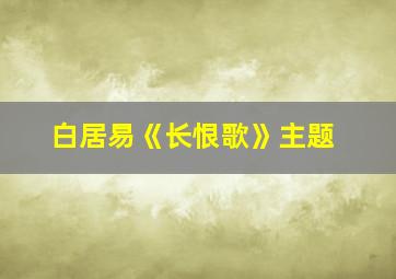 白居易《长恨歌》主题