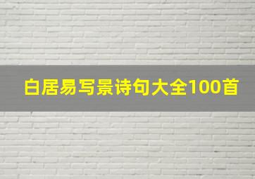 白居易写景诗句大全100首