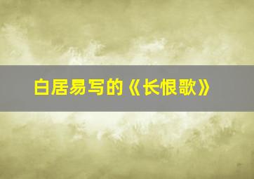 白居易写的《长恨歌》