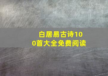 白居易古诗100首大全免费阅读