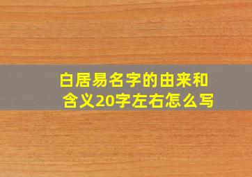 白居易名字的由来和含义20字左右怎么写