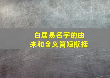 白居易名字的由来和含义简短概括