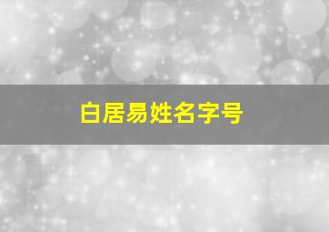 白居易姓名字号