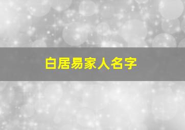 白居易家人名字