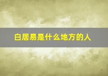 白居易是什么地方的人