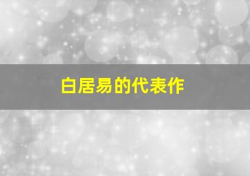 白居易的代表作