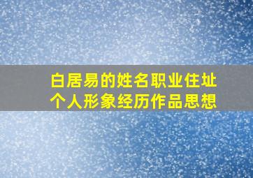 白居易的姓名职业住址个人形象经历作品思想