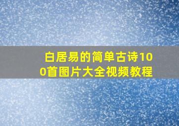 白居易的简单古诗100首图片大全视频教程