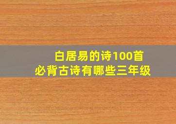 白居易的诗100首必背古诗有哪些三年级