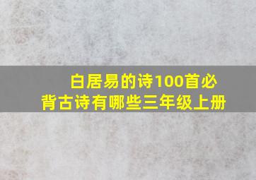 白居易的诗100首必背古诗有哪些三年级上册