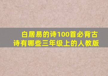 白居易的诗100首必背古诗有哪些三年级上的人教版