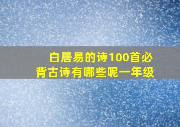 白居易的诗100首必背古诗有哪些呢一年级