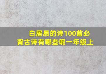 白居易的诗100首必背古诗有哪些呢一年级上