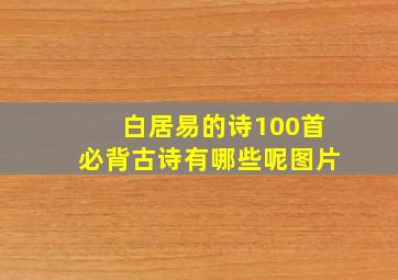 白居易的诗100首必背古诗有哪些呢图片