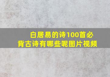 白居易的诗100首必背古诗有哪些呢图片视频