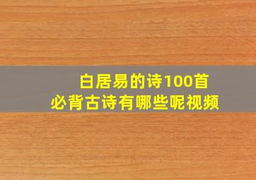 白居易的诗100首必背古诗有哪些呢视频