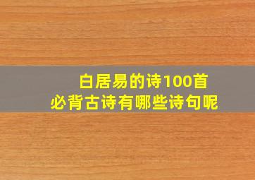 白居易的诗100首必背古诗有哪些诗句呢