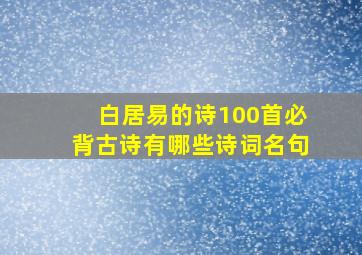 白居易的诗100首必背古诗有哪些诗词名句