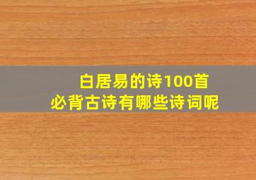 白居易的诗100首必背古诗有哪些诗词呢