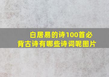 白居易的诗100首必背古诗有哪些诗词呢图片